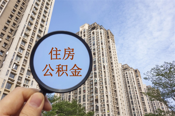 涿州住房公积金可以提取几次（公积金提取可以用几次）