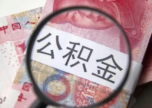 涿州江西省离职后多久能取公积金（南昌市离职后住房公积金怎么办）